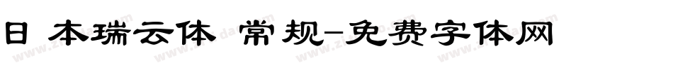 日本瑞云体 常规字体转换